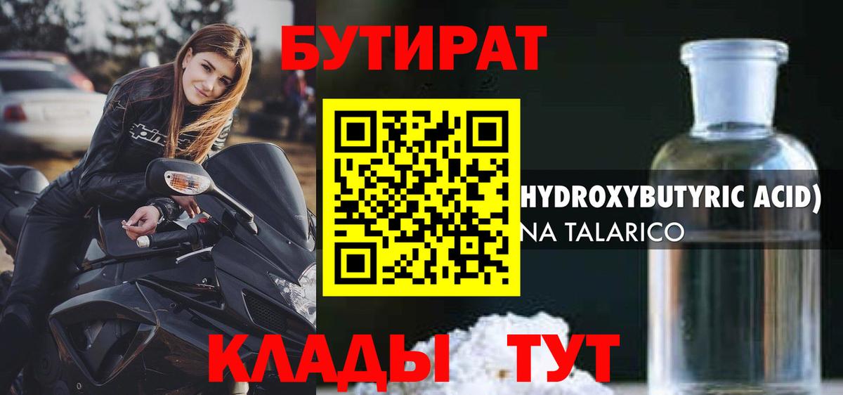 БУТИРАТ Butirat Сорочинск
