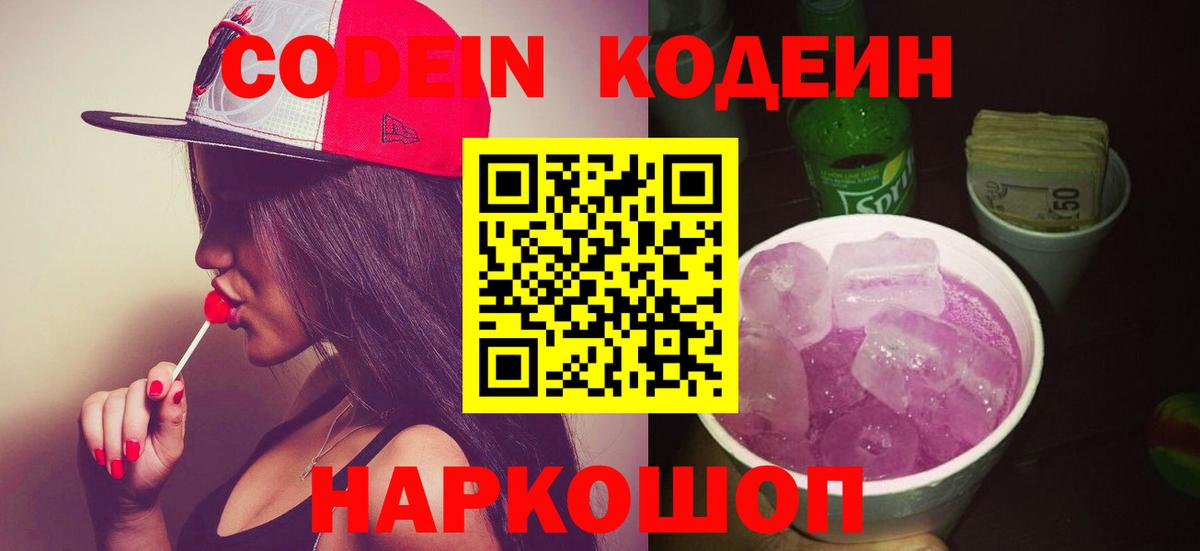 Сорочинск  Кодеин Purple Drank  Вход с VPN 